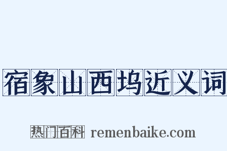 宿象山西坞近义词是什么意思的图片